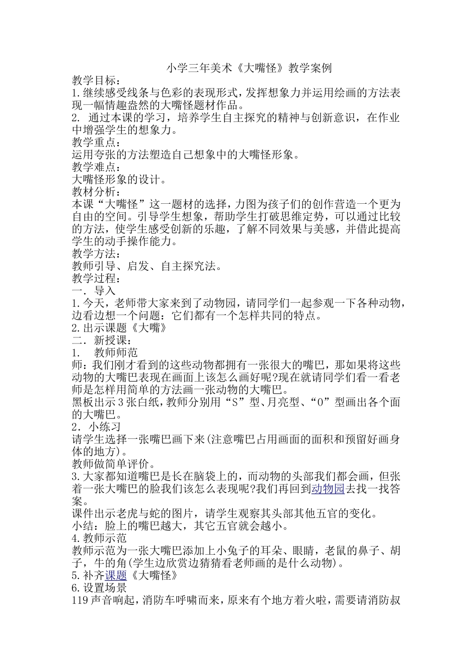 小学三年美术《大嘴怪》教学案例_第1页