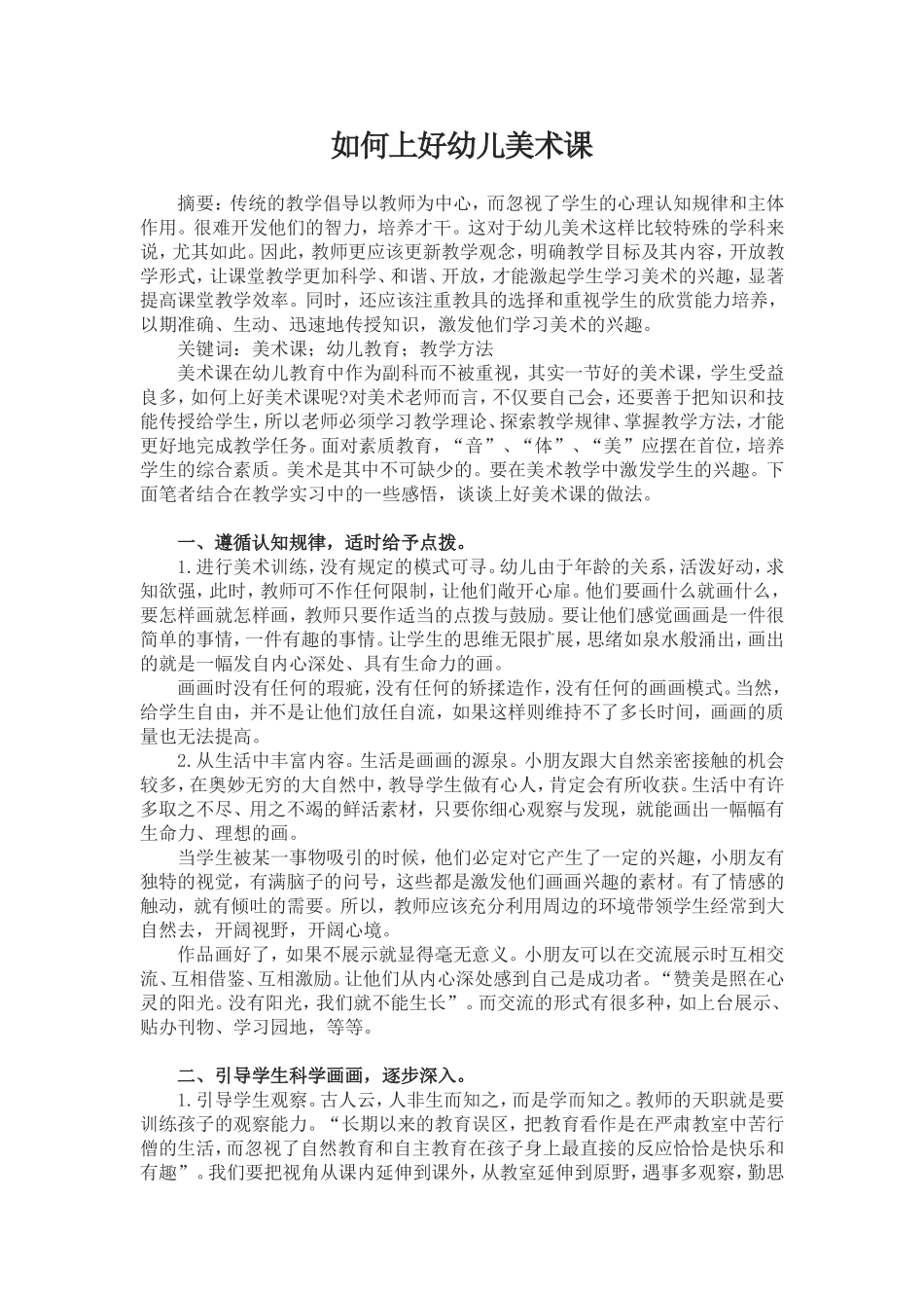 如何上好幼儿美术课_第1页