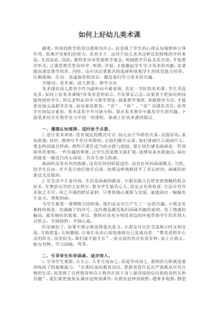 如何上好幼儿美术课