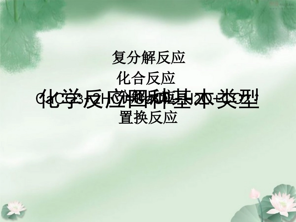 化学反应基本类型_第1页