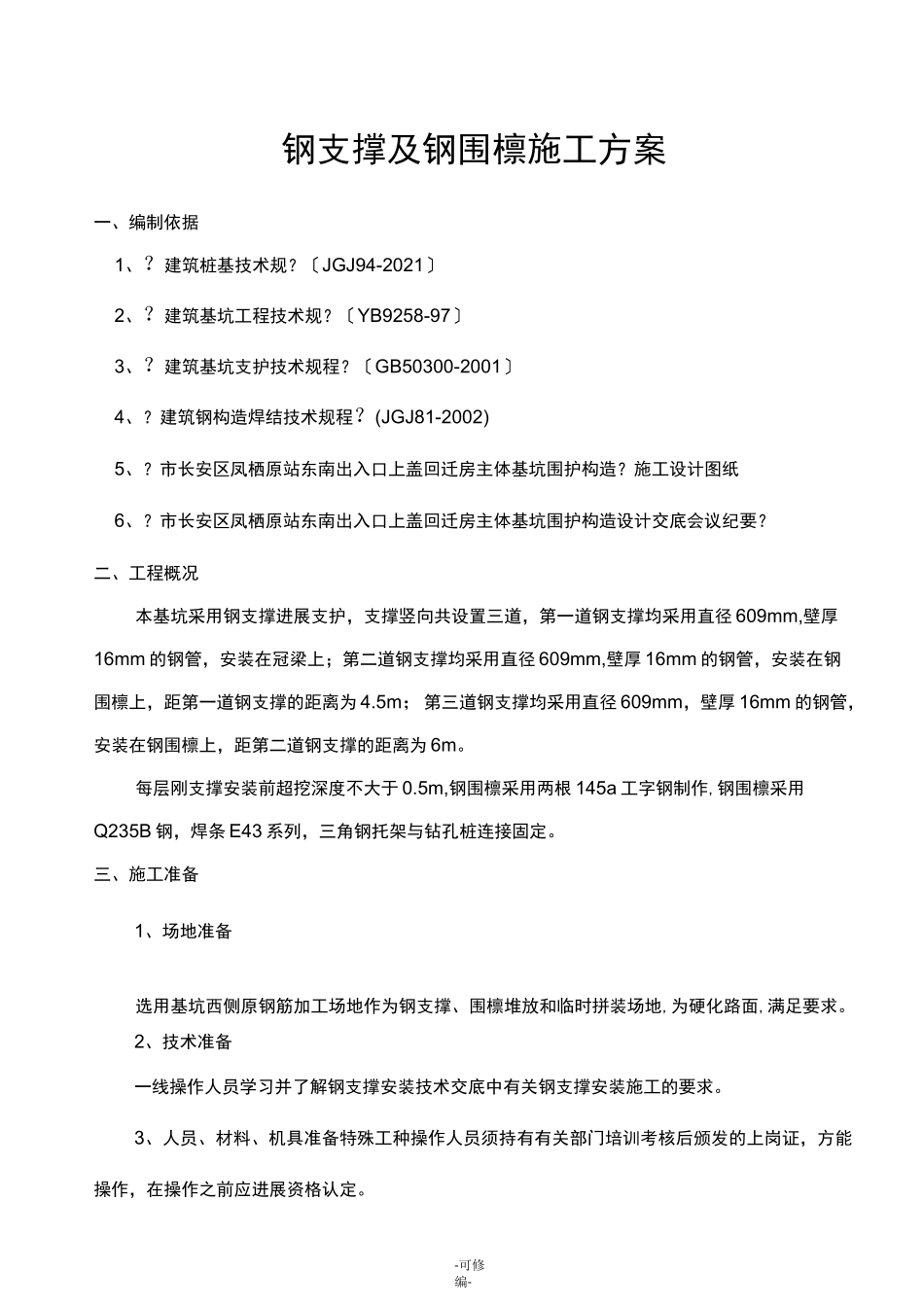 钢支撑及钢围檩方案_第1页
