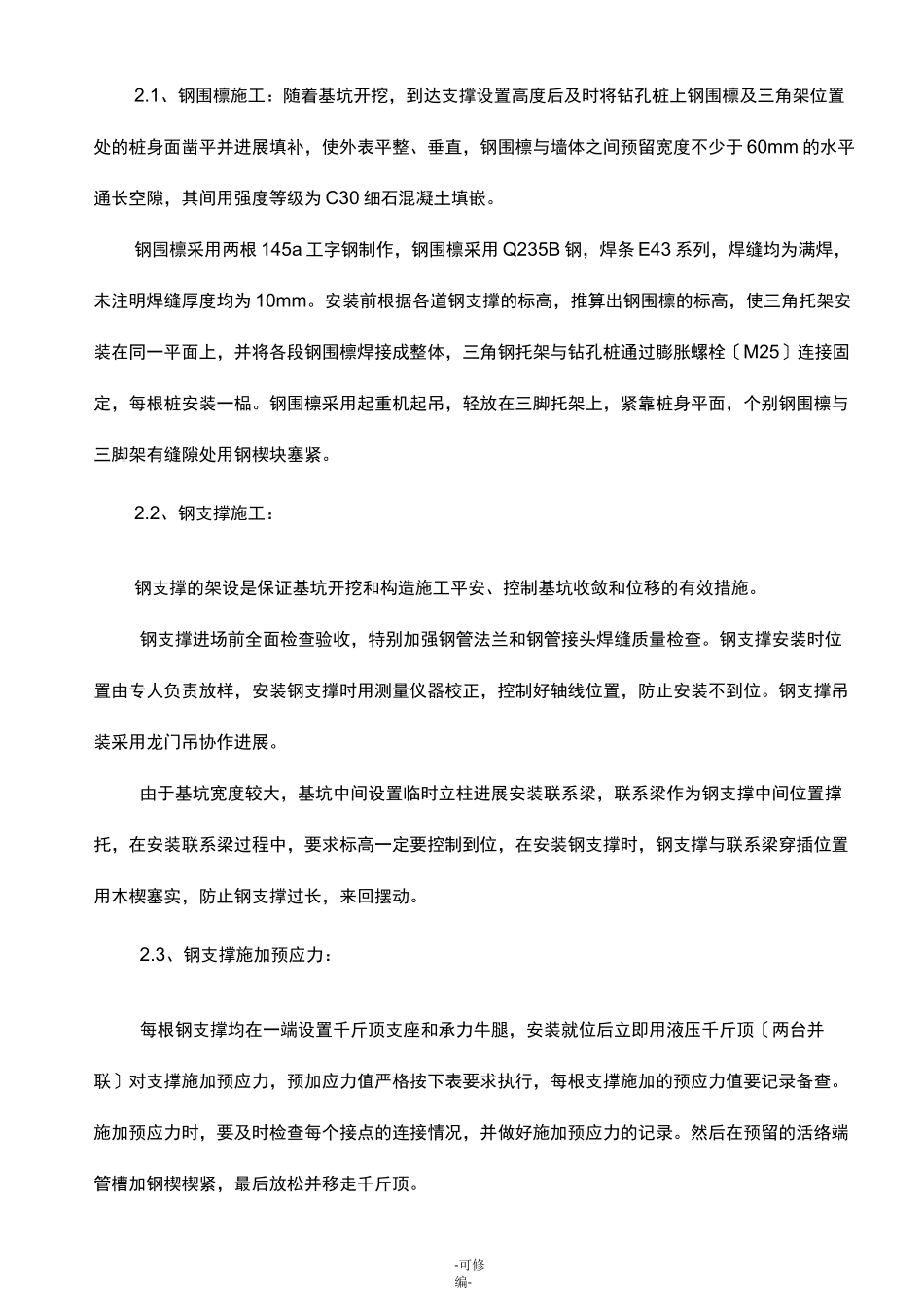 钢支撑及钢围檩方案_第3页