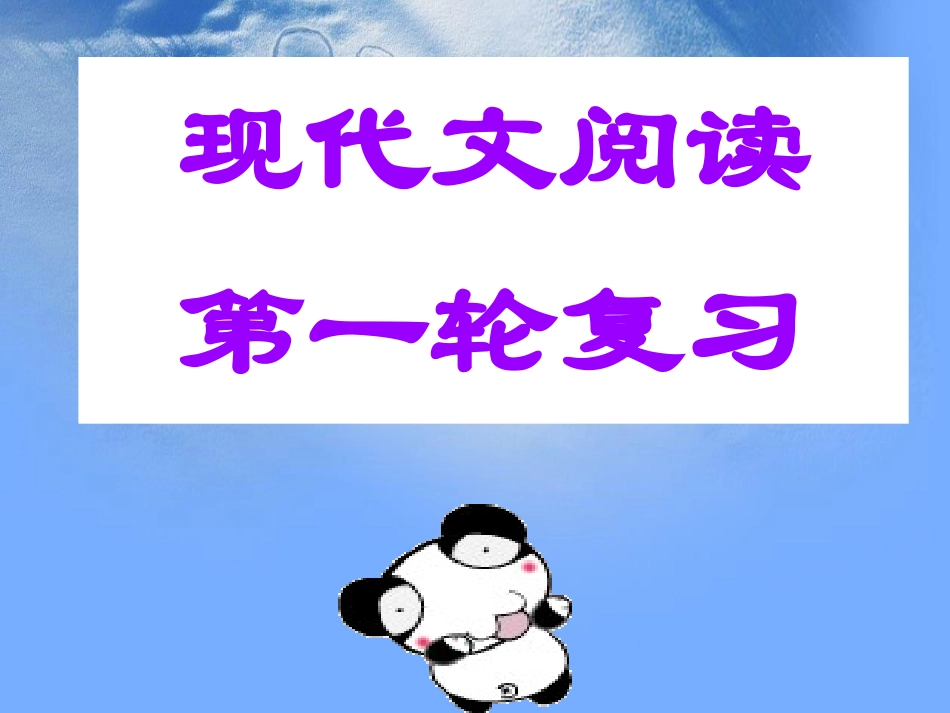 现代文大阅读解题技巧指导总复习_第1页
