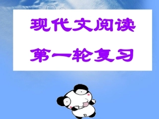 现代文大阅读解题技巧指导总复习