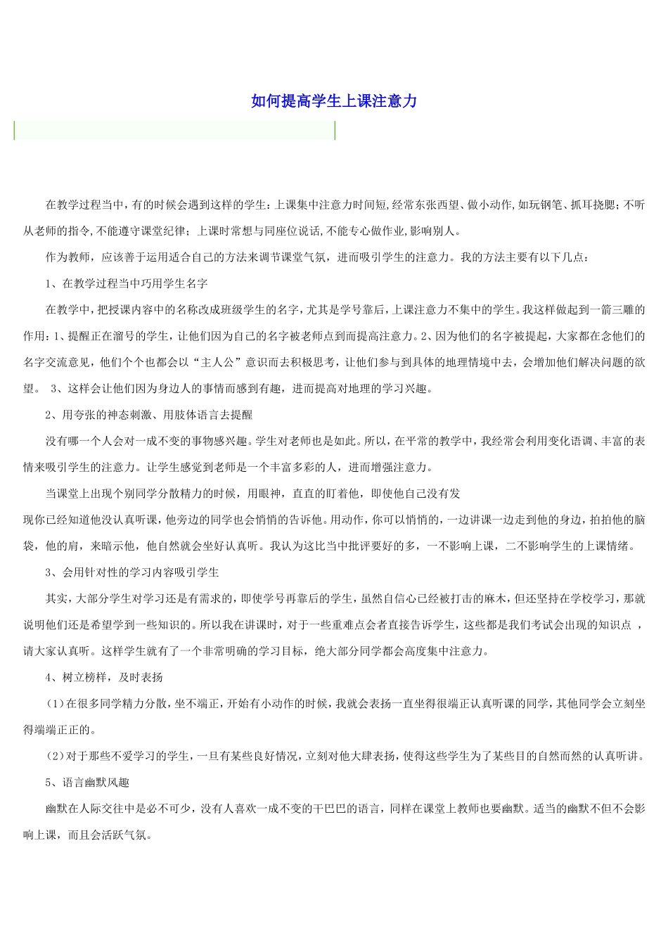 如何提高学生上课注意力_第1页