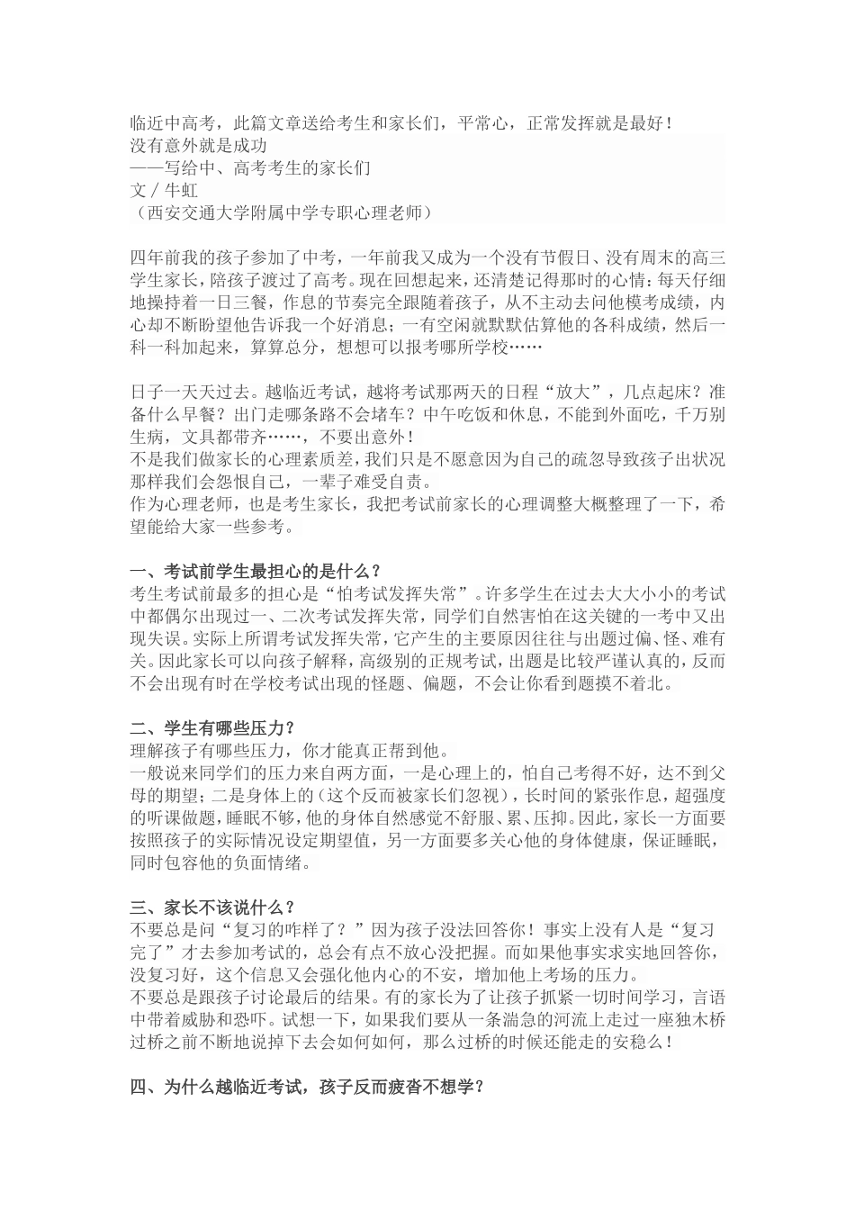 专职心理老师写中高考学生的家长们的建议_第1页