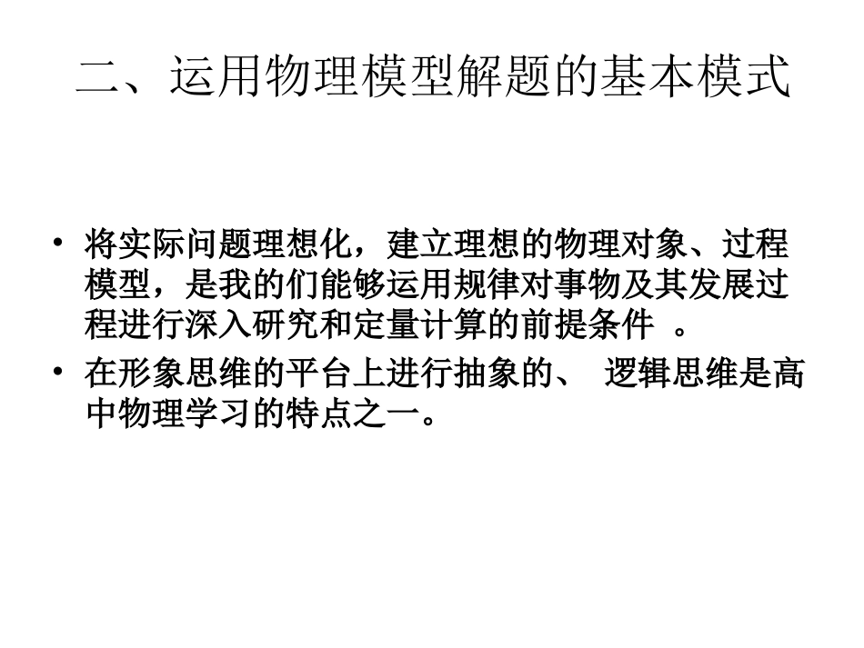 二、运用物理模型解题的基本模式_第1页