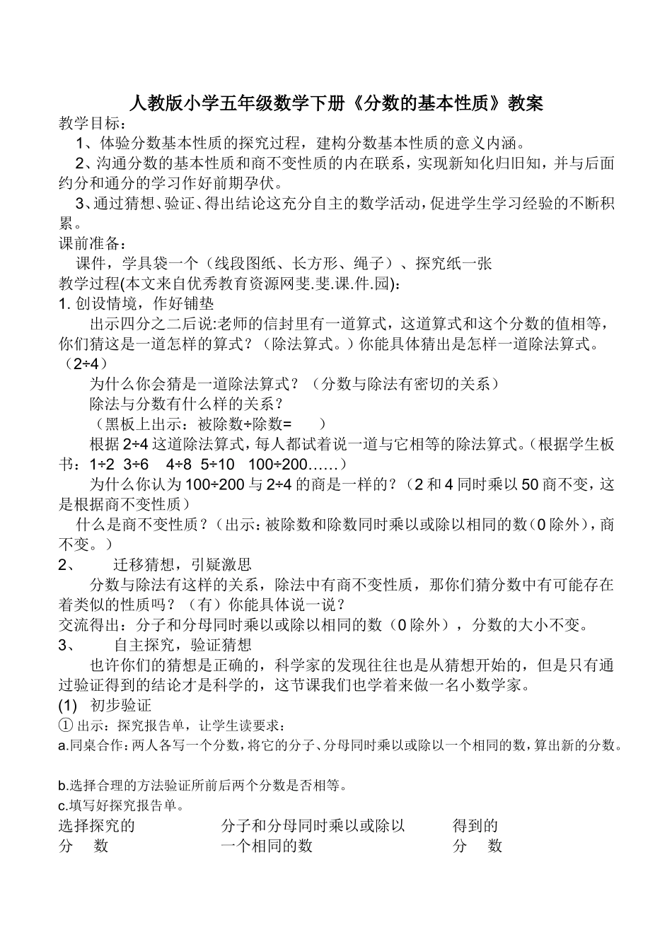 人教版小学五年级数学下册《分数的基本性质》_第1页