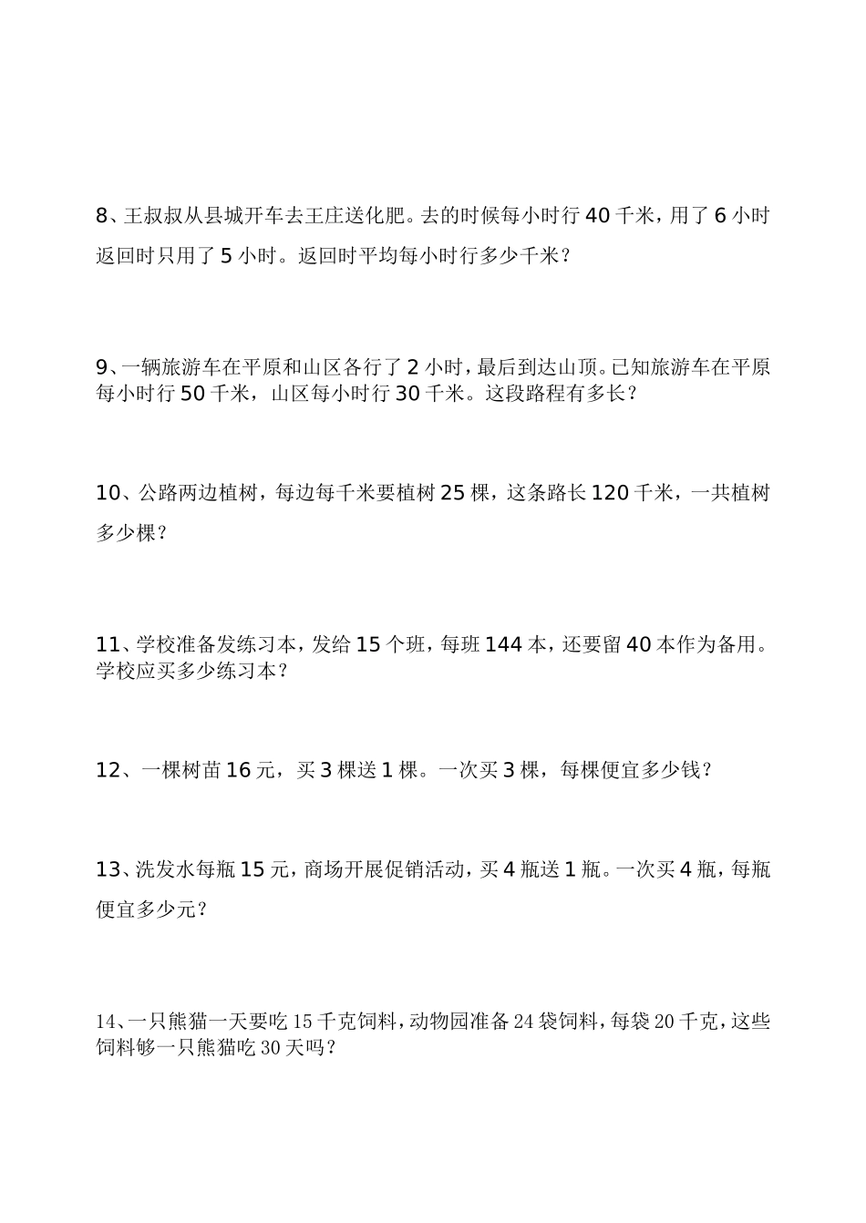 人教版小学四年级上册数学应用题练习_第2页