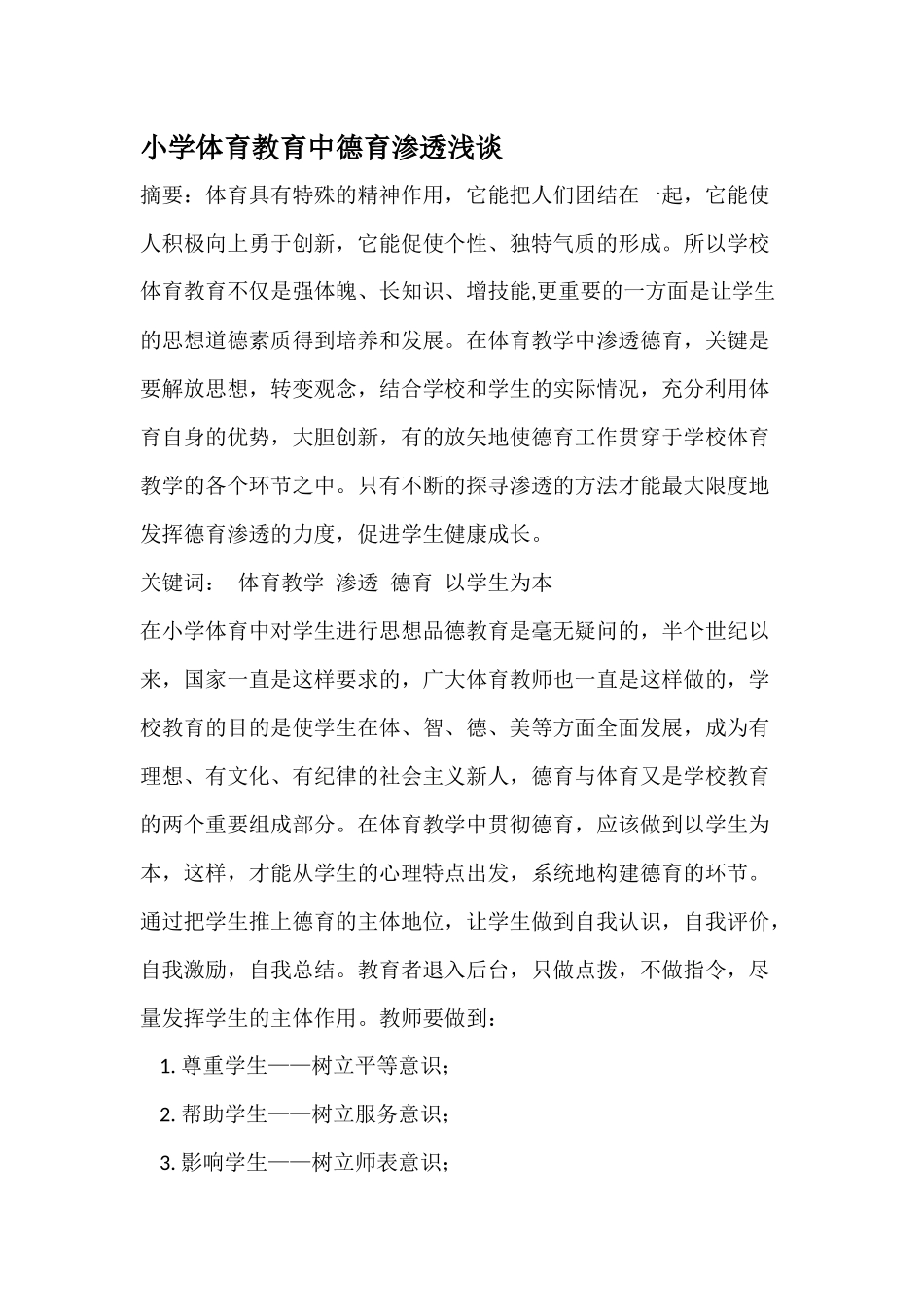 体育教学中如何渗透德育教育x2_第1页