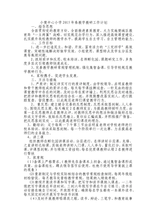 2015年春小樊中心小学教学教研工作计划