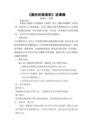 《圆柱的表面积》说课稿
