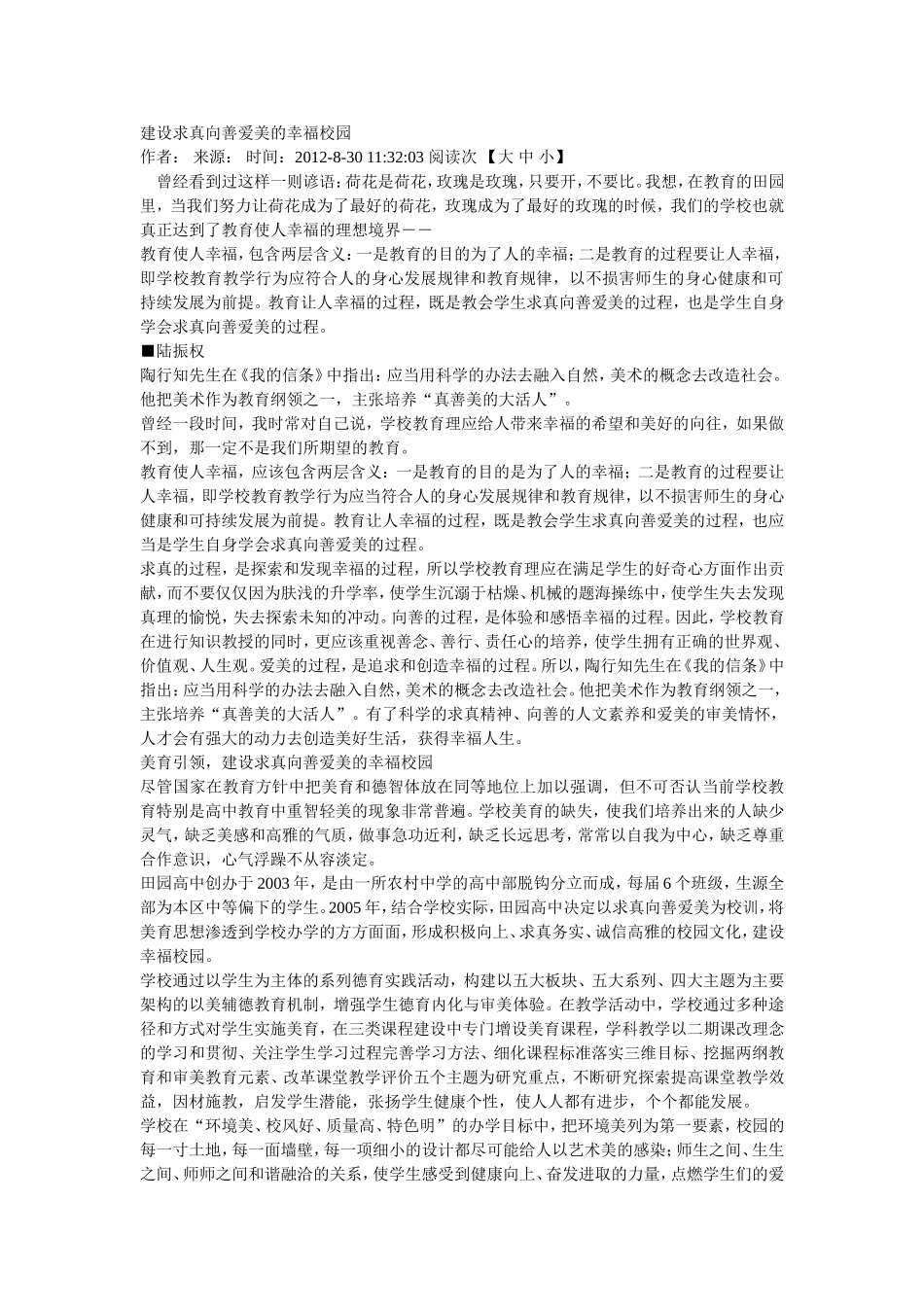 建设求真向善爱美的幸福校园_第1页