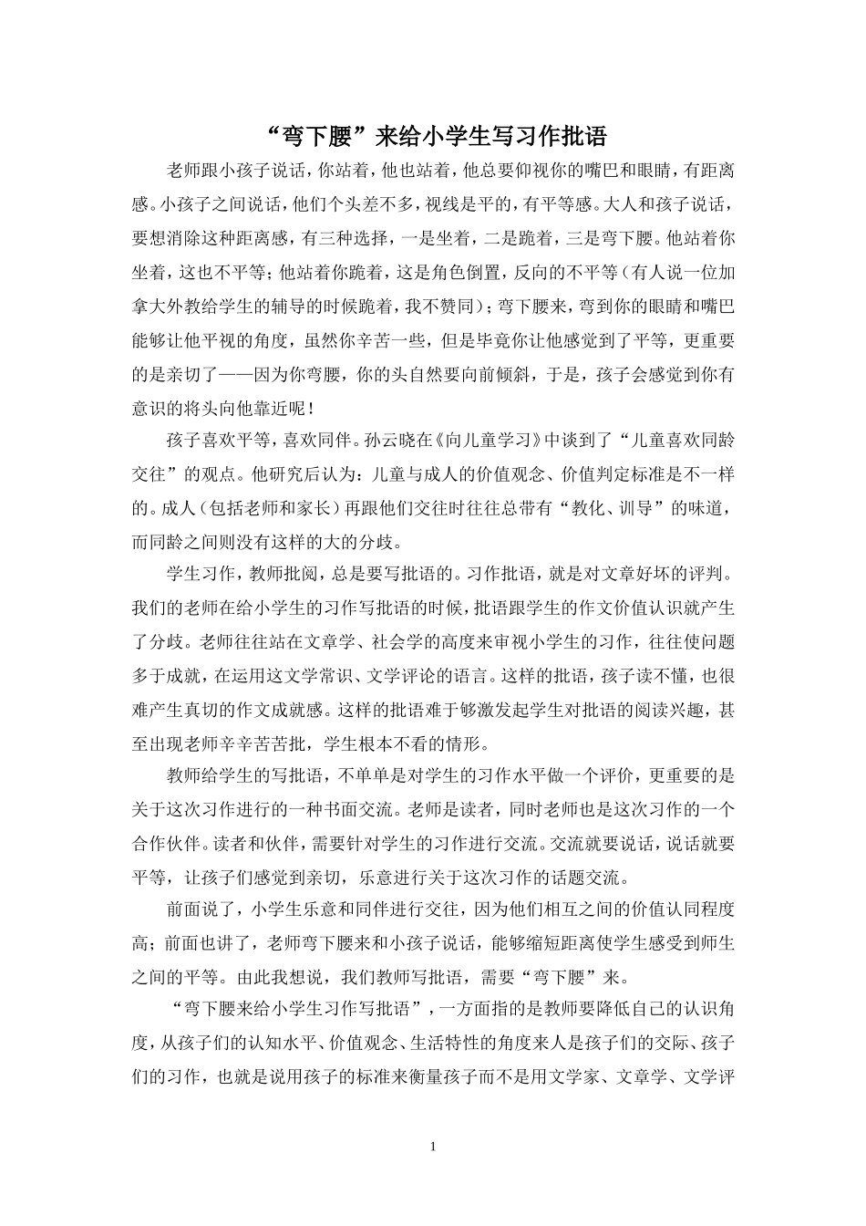 “弯下腰”来给学生写习作批语_第1页