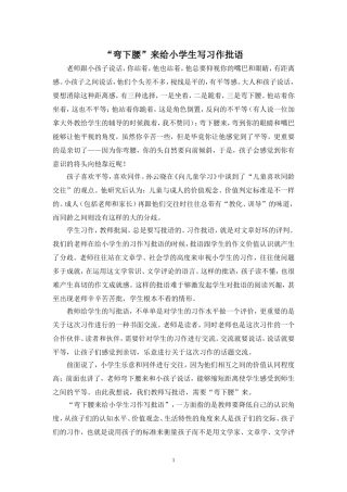 “弯下腰”来给学生写习作批语