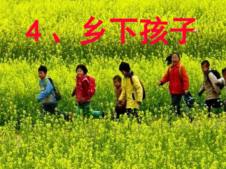 乡下孩子PPT_4_第1页