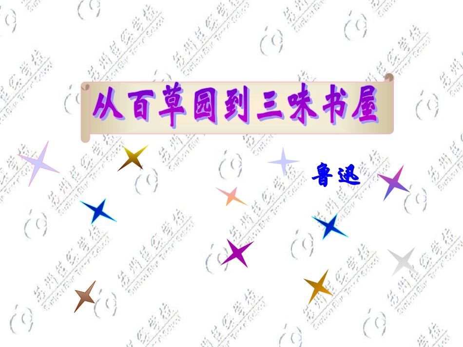 《从百草园到三味书屋》参考课件3_第1页