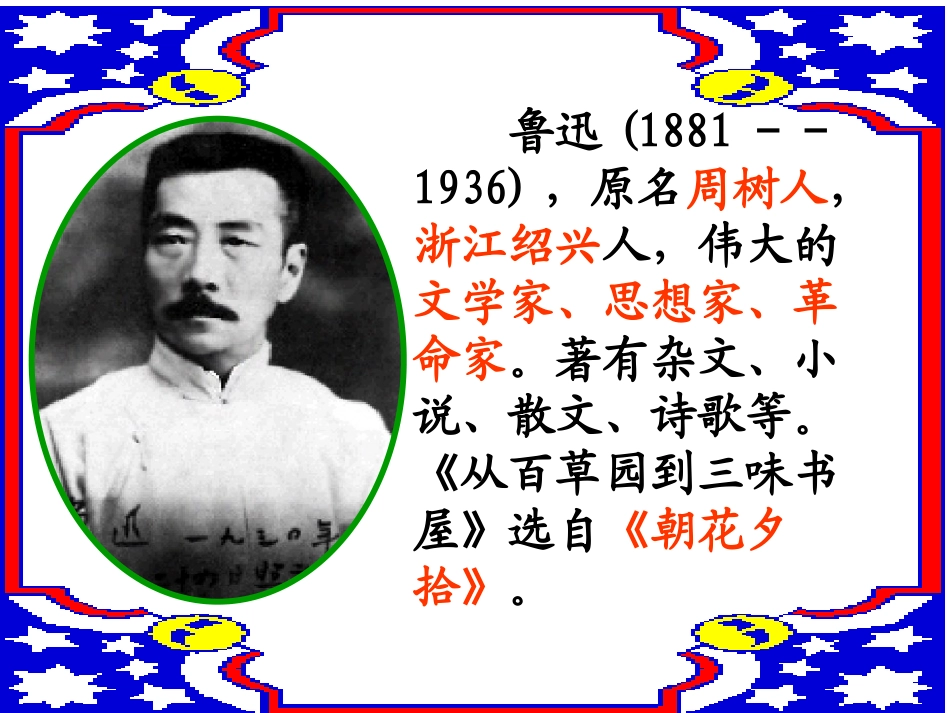 《从百草园到三味书屋》参考课件3_第3页