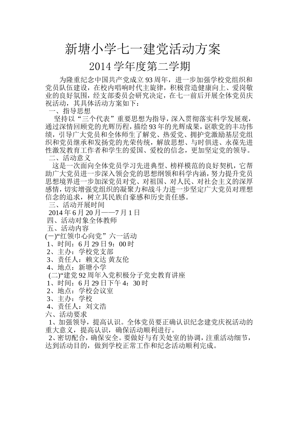 新塘小学七一建党活动方案2014_第1页