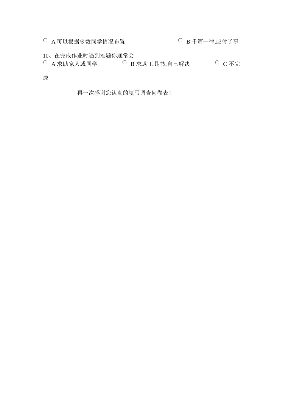 小学生作业设置情况问卷调查表_第2页