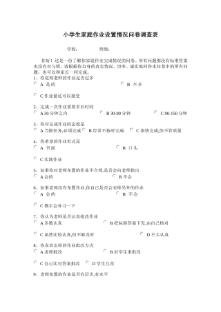 小学生作业设置情况问卷调查表