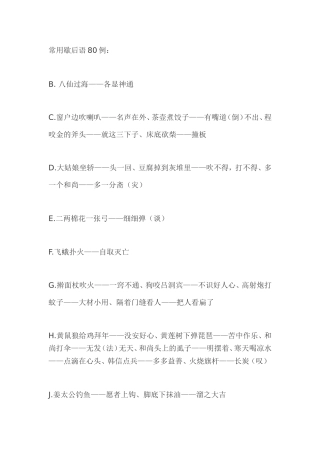 常用歇后语80例