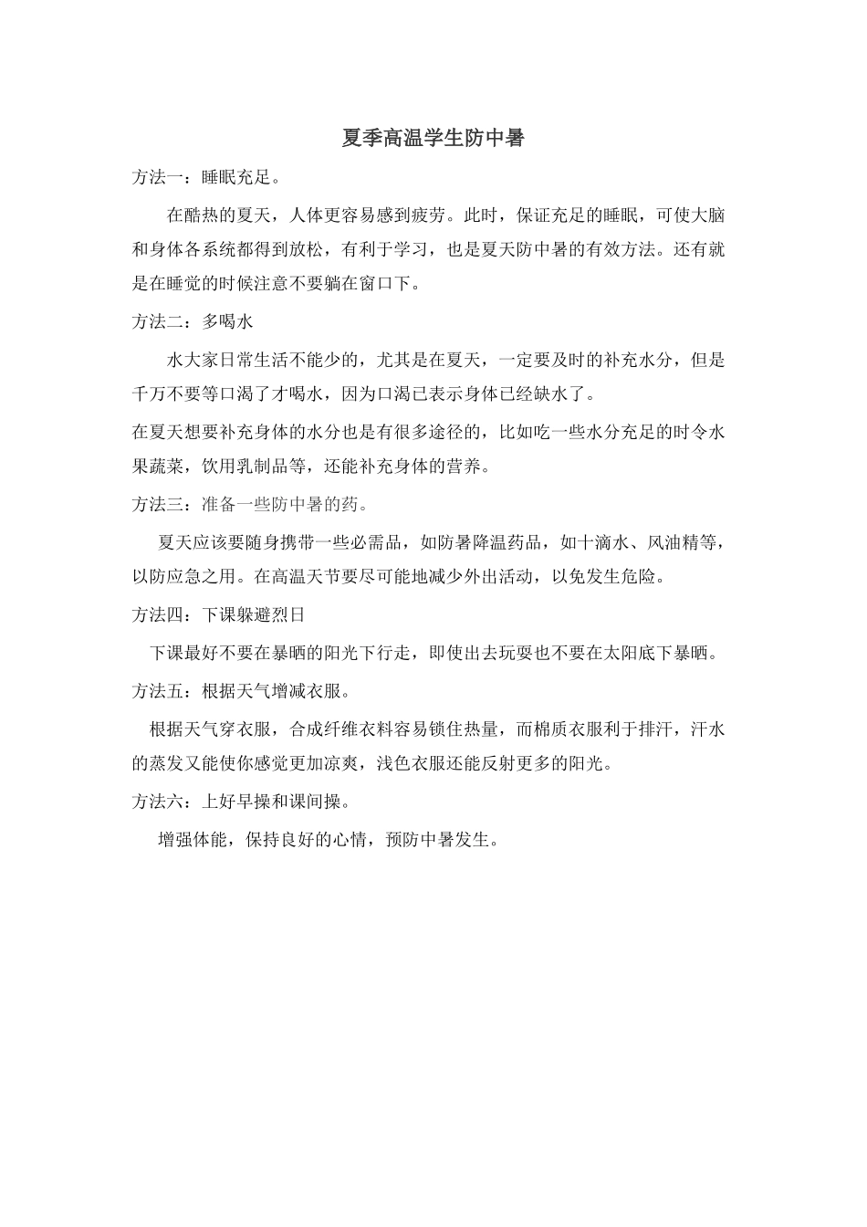 夏季高温学生防中暑_第1页