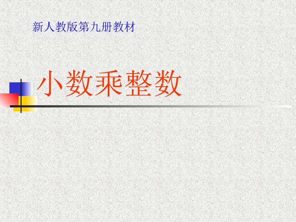 《小数乘整数》课件2_第1页