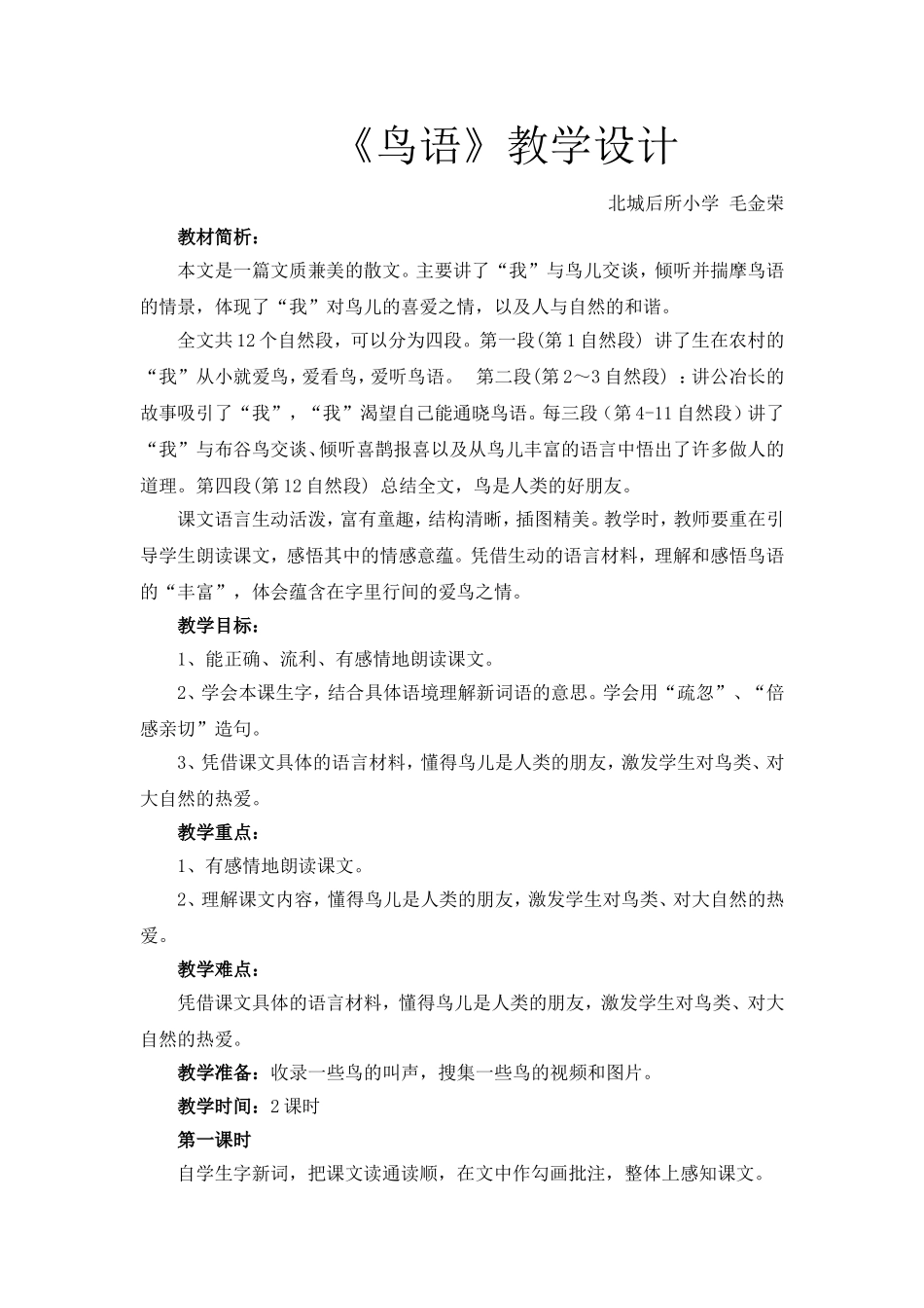 我的《鸟语》教学设计_第1页