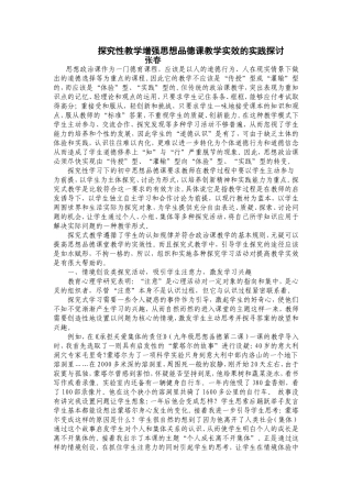 探究性教学增强思想品德课教学实效的实践探讨