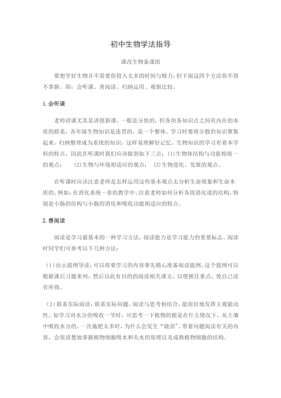 初中生物学法指导_第1页
