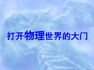 打开物理世界的大门