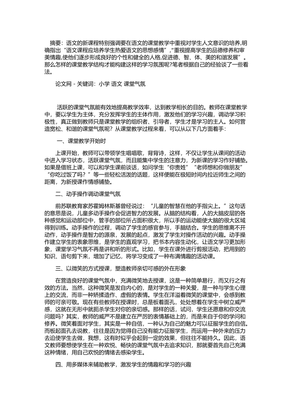 小学语文教学中课堂气氛的营造方法_第1页