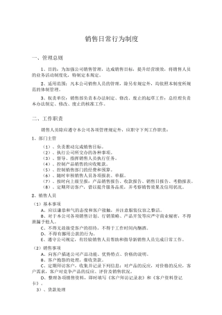 销售日常管理制度