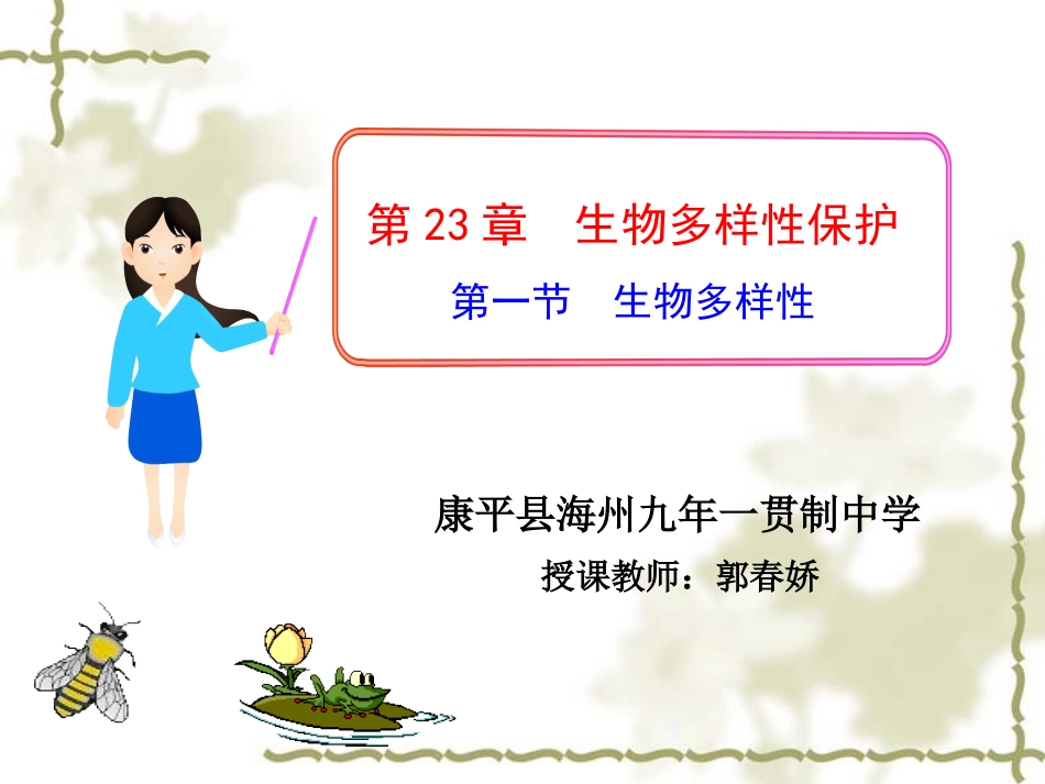 生物多样性郭春娇_第1页