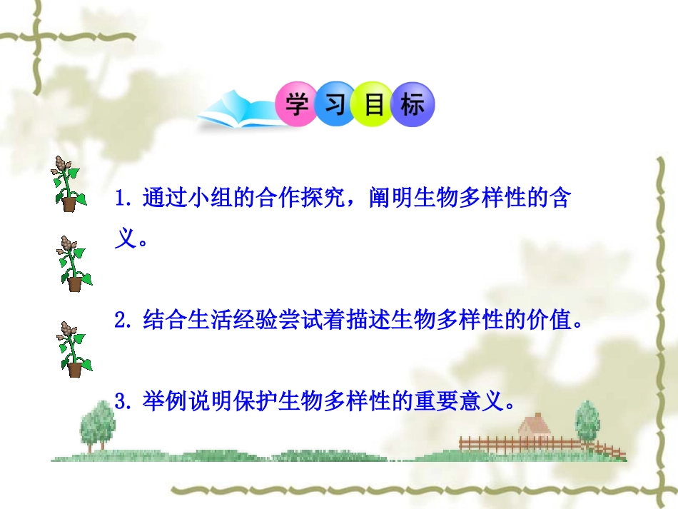生物多样性郭春娇_第2页