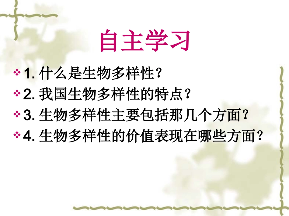 生物多样性郭春娇_第3页