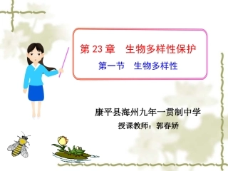 生物多样性郭春娇