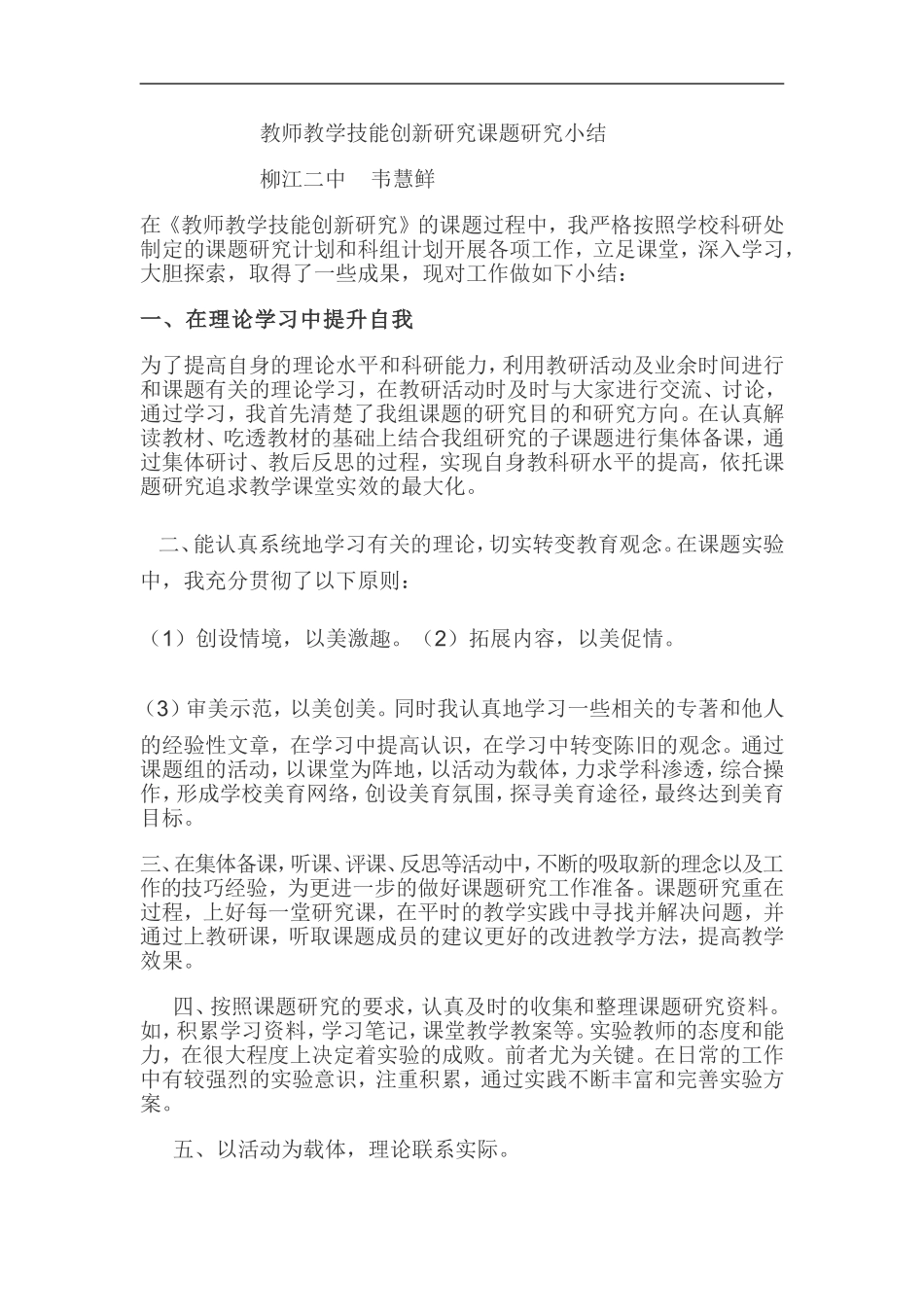 教师教学技能创新研究课题研究小结_第1页