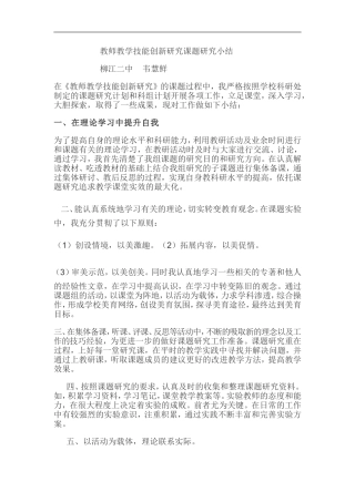 教师教学技能创新研究课题研究小结