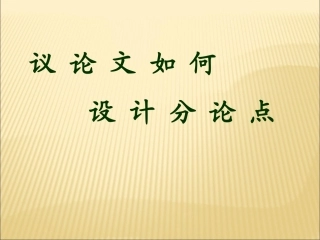 议论文设计分论点