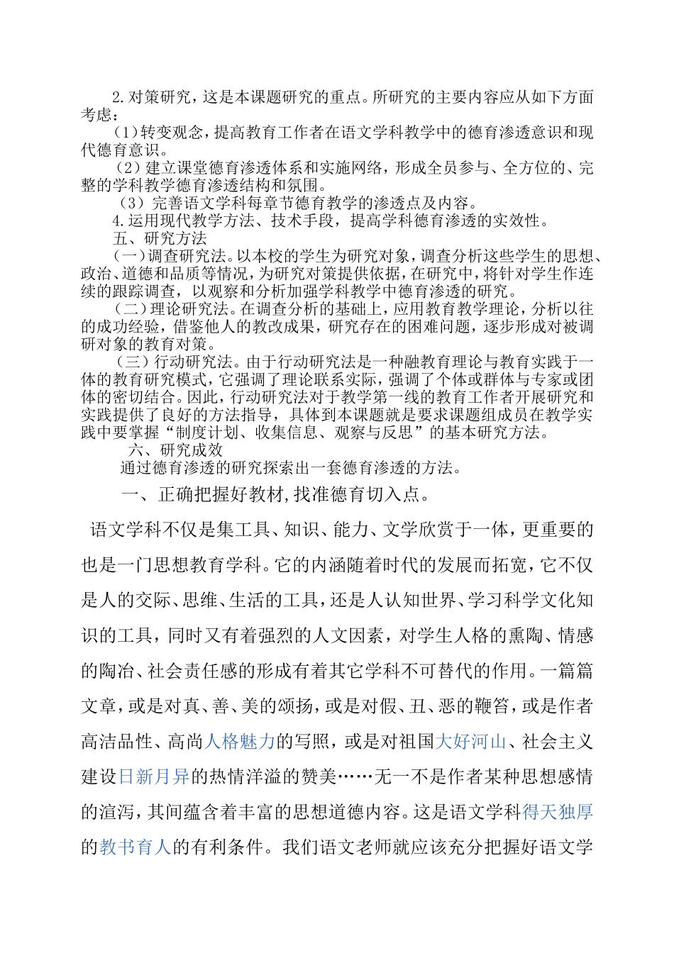 “小学语文学科新道德教育渗透的研究”结题报告_第3页