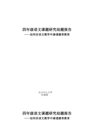 “小学语文学科新道德教育渗透的研究”结题报告