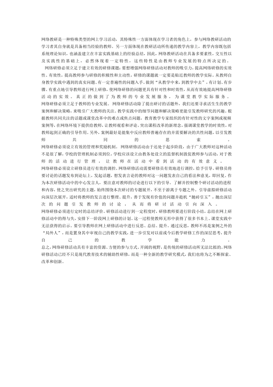 网络教研是一种特殊类型的网上学习活动_第1页