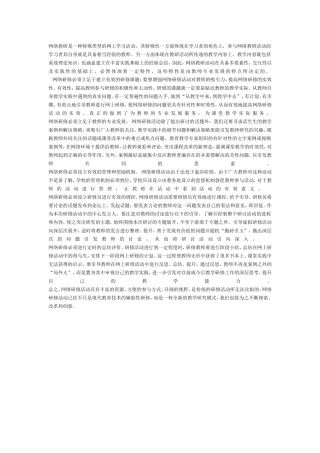 网络教研是一种特殊类型的网上学习活动