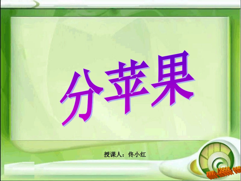 分苹果 (2)_第1页