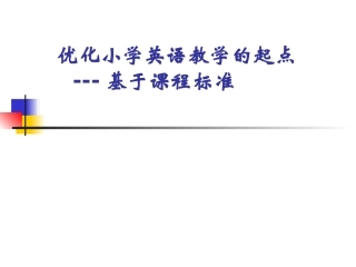 小学英语教学优化