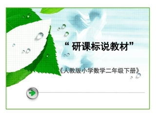 小学二年级研课标说教材_课件