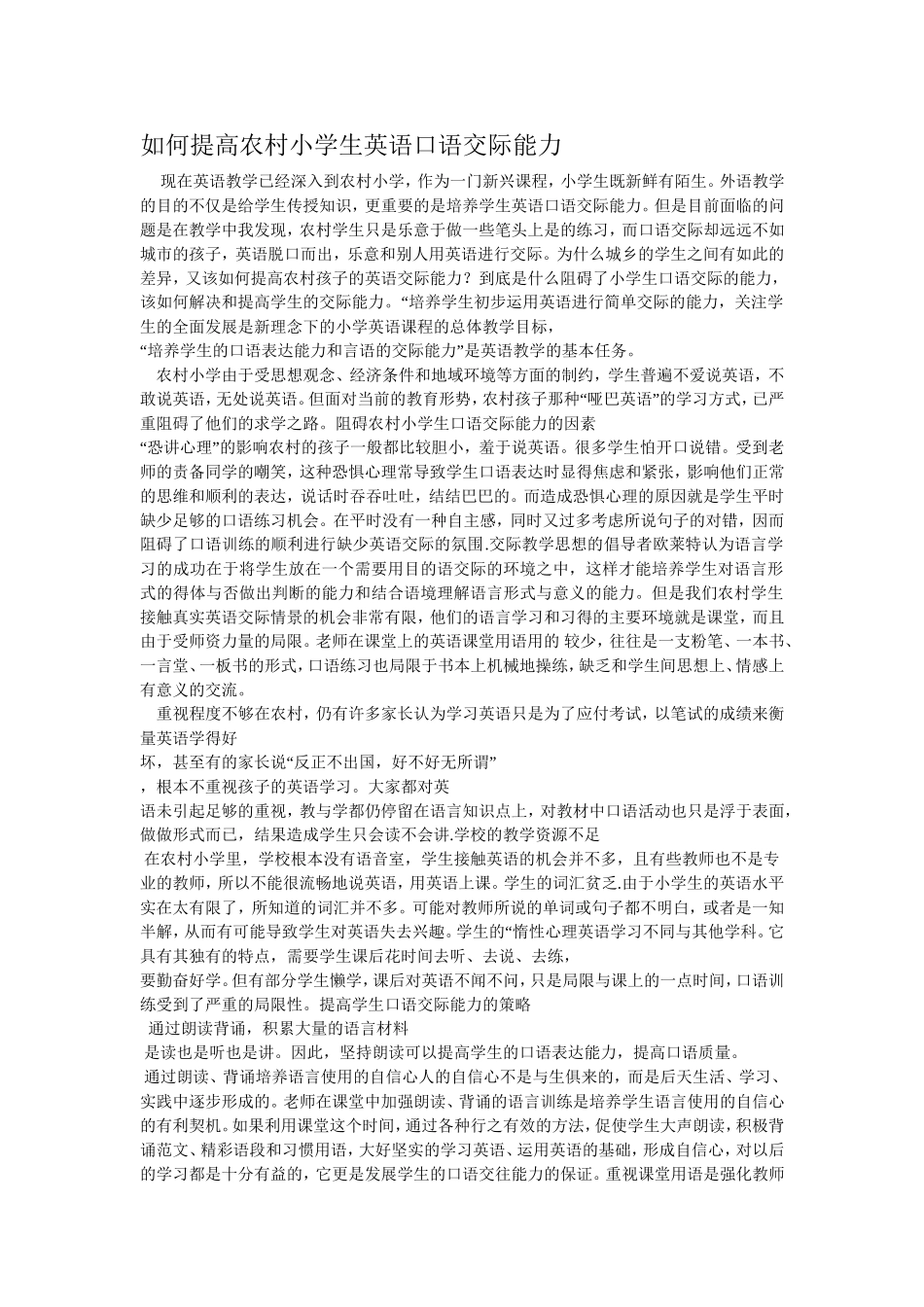 如何提高农村小学生英语口语交际能力_第1页