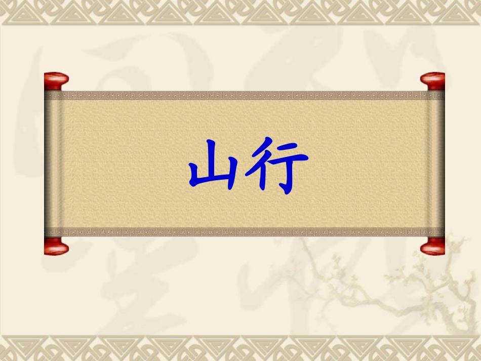 《山行》课件_第1页